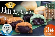 FYN9-278 【菓子舗わかつき】月山まんじゅう詰合せ (15個) ３種 黒糖 よもぎ みそ 全国菓子大博覧会受賞 山形県 西川町 銘菓