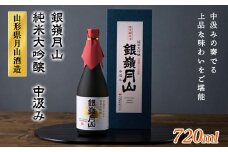 FYN9-277 【本数限定】銀嶺月山 純米大吟醸 中汲み 720ml 山形県 西川町