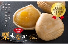 FYN6-156 【菓子舗わかつき】日本一大きな栗の木「栗もなか」 8個入 第24回 全国菓子大博覧会 技術優秀賞受賞 和菓子 最中 山形県 西川町