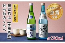 FYN9-302 《6月30日まで!》山形の地酒【銀嶺月山】純米吟醸 飲みくらべセット 720ml×2本 数量限定