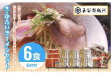 FYN9-290 【玉谷製麵所】夏季限定 生・冷たいラーメン6食セット 具材付き 詰合せ 麺 めん 拉麺 らーめん 夏 簡単 調理 山形県 西川町 月山