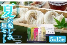 FYN9-286 【玉谷製麵所】夏季限定 夏の楽しみ麺 5種15把セット 詰合せ 食べ比べ 麺 めん そば そうめん 麦切り 夏 簡単 調理 山形県 西川町 月山