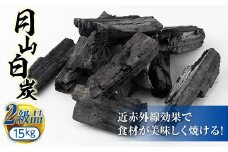 FYN9-301 月山白炭15kg (2級品)