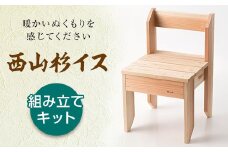 FYN9-314　女性やお子様でも組み立てられます　西山杉 イス(組み立てキット)