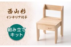 FYN9-317 西山杉インテリア イス（組み立てキット）