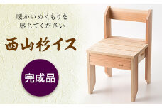 FYN9-313　西山杉 イス(完成品)
