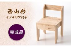 FYN9-316 西山杉インテリア イス（完成品）