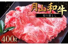 FYN9-858 山形県産黒毛和牛《月山和牛》福寿館 切り落とし 400g 牛肉 山形県 西川町