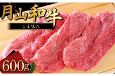 FYN9-864 山形県産黒毛和牛《月山和牛》福寿館 こま切れ 600g 牛肉 山形県 西川町