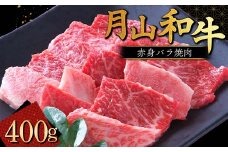 FYN9-859 山形県産黒毛和牛《月山和牛》福寿館 赤身バラ焼肉 400g 牛肉 山形県 西川町
