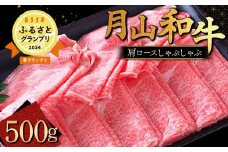 FYN9-860 山形県産黒毛和牛《月山和牛》福寿館 肩ロースしゃぶしゃぶ 500g 牛肉 山形県 西川町