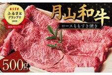 FYN9-958 【ESSE ふるさとグランプリ 2023 総合グランプリ受賞】月山和牛 ロースももすき焼 500g 福寿館 黒毛和牛 ブランド牛 牛肉 霜降り エッセ 大賞 高級 贈答 ギフト 山形県 西川町 月山