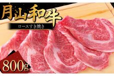 FYN9-861 山形県産黒毛和牛《月山和牛》福寿館 ロースすき焼 800g 牛肉 山形県 西川町