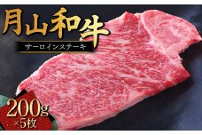 FYN9-863 山形県産黒毛和牛《月山和牛》福寿館 サーロインステーキ 200g×5枚 牛肉 山形県 西川町