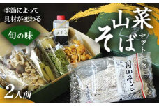 FYN6-162 山菜そば発祥の店『出羽屋』の月山山菜そばセット(2人前) 季節の山菜・具材・たれ付 山菜 さんさい 茸 きのこ キノコ 野菜 具材付 蕎麦 そば ソバ 麺 簡単調理 贈答 贈り物 ギフト プレゼント 中元 歳暮 自宅用 家庭用 山形県 西川町 月山