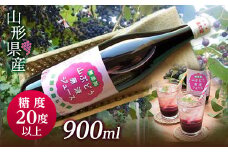 FYN9-344 【おいしい山形西川町】糖度20度以上！甘くフルーティーな山形県産山ぶどう原液ジュース 900ml×1本 ブドウ 100％ 飲料