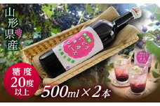 FYN9-343【おいしい山形西川町】糖度20度以上！甘くフルーティーな山形県産山ぶどう原液ジュース 500ml×2本 ブドウ 100％ 飲料