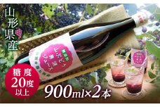 FYN9-345 【おいしい山形西川町】糖度20度以上！甘くフルーティーな山形県産山ぶどう原液ジュース 900ml×2本 ブドウ 100％ 飲料