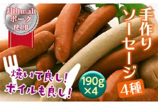 FYN6-044 ブランド豚【月山maltポーク】手作りソーセージ 4種セット 760g［190g×4］豚肉 詰め合わせ 詰合せ 山形県 西川町