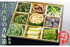 FYN9-162 《清流庭園 山菜料理 玉貴》採れたての山菜料理詰め合わせ 月山 春の香味箱 一段重 2025年4月下旬から順次発送 野菜 やさい 山菜 さんさい 山の幸 採れたて 春 詰合せ 盛り合わせ 贈答 ギフト 家庭 自宅 山形県 西川町 月山