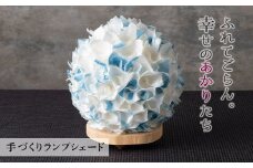 FYN9-991 【月山和紙のあかりたち】ランプシェード BOUQUET/ブーケ