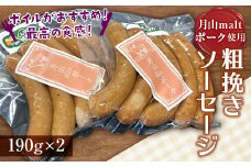 FYN9-403 ブランド豚【月山maltポーク】粗挽きソーセージ 380g(190g×2パック) 山形県 西川町