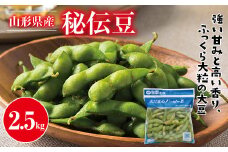 FYN9-388 ≪2025年先行予約≫山形県産 秘伝豆 2.5kg（250g×10袋）2025年9月中旬から順次発送 小分け 個包装 青大豆 枝豆 えだまめ 野菜 やさい おつまみ ビール 国産 山形県 西川町 月山