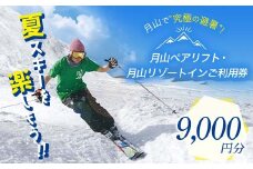 FYN9-393 山形県西川町 月山リゾート・スキー場で使える 月山観光開発利用券 9000円分 スキー スノーボード スノボ 夏山 夏山スキー リフト 体験 チケット