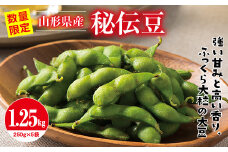 FYN9-408 ≪2025年先行予約≫山形県産 秘伝豆 1.25kg（250g×5袋）2025年9月中旬から順次発送 小分け 個包装 青大豆 枝豆 えだまめ 野菜 やさい おつまみ ビール 国産 山形県 西川町 月山