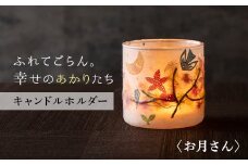 FYN9-992 【月山和紙のあかりたち】キャンドルホルダー お月さん〈雪洞／KIRIHARIシリーズ〉