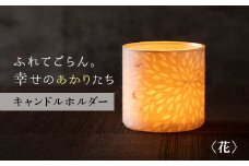 FYN9-994 【月山和紙のあかりたち】キャンドルホルダー 花〈雪洞／KIRIKOMIシリーズ〉
