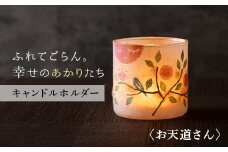 FYN9-993 【月山和紙のあかりたち】キャンドルホルダー お天道さん〈雪洞／KIRIHARIシリーズ〉