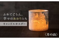 FYN9-995 【月山和紙のあかりたち】キャンドルホルダー 月の山〈雪洞／KIRIKOMIシリーズ〉 