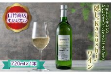 FYN9-648 山竹商店オリジナル 隠し“Kakushi”ワイン 720ml 白ワイン 家飲み 宅飲み お酒 スッキリ フルーティー フレッシュ アルコール 山形県 西川町