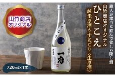 FYN9-420 山竹商店オリジナル ひとこえ 純米原酒うすにごり＜生原酒＞720ml 山形県 西川町