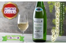 FYN9-419 山竹商店オリジナル 隠し“Kakushi”ワイン 1.8L 白ワイン 家飲み 宅飲み お酒 スッキリ フルーティー フレッシュ アルコール 山形県 西川町