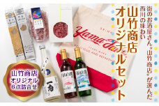 FYN9-422 街のお酒屋さん“山竹商店”が選んだ西川の味わい オリジナルセット 詰め合わせ 詰合せ 山形県 西川町