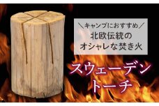 FYN9-428 キャンプにおすすめ！スウェーデントーチ