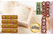 FYN9-426 【定期便4回】 山形県西川町のお米 食べ比べセット 各5kg 食べ比べ 食べくらべ 米