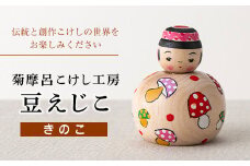FYN9-430 ＜菊摩呂こけし工房＞豆えじこ いづめ型きのこ(志田菊宏 創作こけし) 山形県 西川町