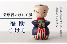 FYN9-432 ＜菊摩呂こけし工房＞福助こけし 紫柄 （志田菊宏 創作こけし） 山形県 西川町