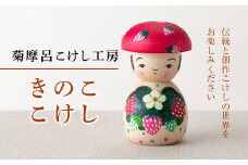 FYN9-431 ＜菊摩呂こけし工房＞きのここけし(志田菊宏 創作こけし) 山形県 西川町