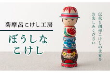 FYN9-434 ＜菊摩呂こけし工房＞ぼうしなこけし(志田菊宏 創作こけし) 山形県 西川町