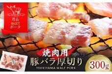 FYN9-436 【月山maltポーク】山形県産焼肉用豚バラ厚切り 300g 豚肉 山形県 西川町