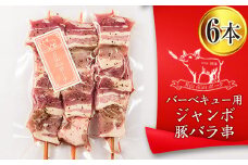 FYN9-439 【月山maltポーク】山形県産バーベキュー用ジャンボ豚バラ串 6本 豚肉 山形県 西川町