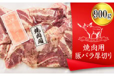 FYN9-437 【月山maltポーク】山形県産焼肉用豚バラ厚切り 900g 豚肉 山形県 西川町