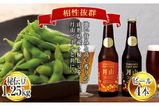 FYN9-442 ≪2025年先行予約≫山形県産 秘伝豆 1.25kg（250g×5袋） 山形の極み 月山ビール4本（ピスナー2本・アルト2本）セット 2025年9月中旬から順次発送 別送 小分け 個包装 青大豆 枝豆 えだまめ 野菜 やさい おつまみ 地ビール クラフトビール ビール 国産 山形県 西川町 月山