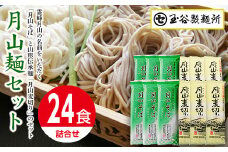 FYN9-409【玉谷製麺所】山形県 西川町 月山麺 24食 セット 月山 そば 麦切り 詰合せ 山形県 西川町