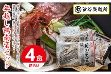 FYN9-411 ≪先行予約 年内発送≫山形県 西川町 年越し 鴨南蛮そばセット(4食) 2024年12月26日頃から順次発送 そば 蕎麦 年越しそば 麺 年末 月山