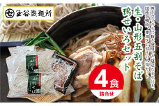 FYN9-412 山形県西川町 生・山形五割そば鴨せいろセット 詰め合わせ 詰合せ 山形県 西川町